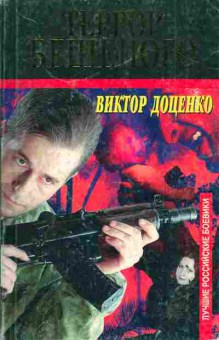 Книга Доценко В. Террор Бешеного, 11-3453, Баград.рф